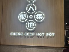 -宴全牛粤来越牛潮汕鲜牛肉火锅(海州万达广场店)