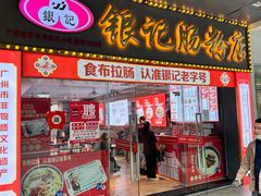 -银记肠粉店(中山一路店)