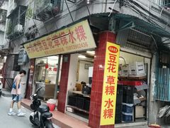 -共和老洪豆花草粿水粿