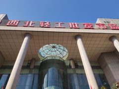 -西北轻工批发市场