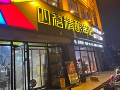 -四禧精酿烧烤串吧(大明湖店)