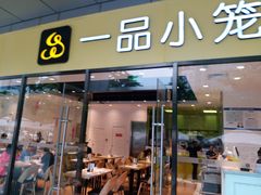 -一品小笼(金融街店)