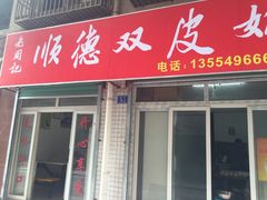 门面-老周记顺德双皮奶