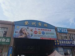 -登州市场(登州路店)