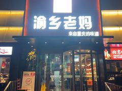 -渝乡老妈(六里桥店)