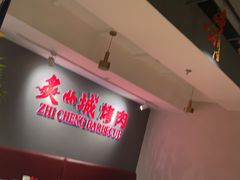 -炙城·韩式烤肉(南京东路店)