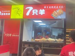 -古彭7只羊·招牌白串·碳锅羊肉旗舰店