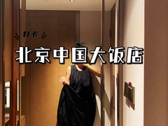 -北京中国大饭店