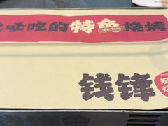 -钱锋炭缸烧烤(南湖大路总店)