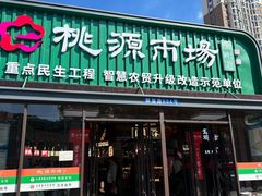 -桃源市场(解放路店)
