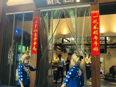 门面-酸喜·三度酸·贵州味