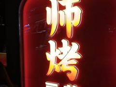 -师烤·豆花烤鱼(深圳坂田天虹店)