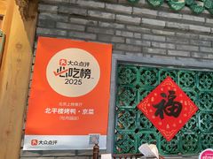 -北平楼·烤鸭·北京菜(牡丹园店)
