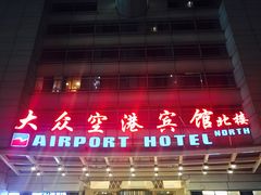 -上海大众空港宾馆