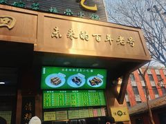 -老回回小吃(百万庄店)