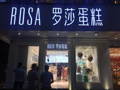 门面-罗莎蛋糕(钱江店)