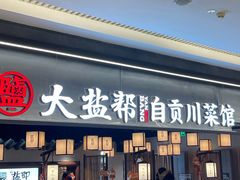 -大盐帮川菜馆(长楹天街店)