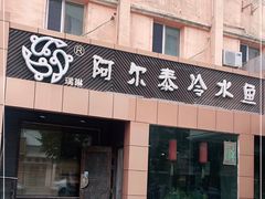 -瑞琳阿尔泰冷水鱼(于田街店)