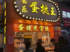门面-嘉乐蛋挞王(文明分店)