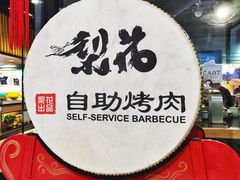 -梨花自助烤肉(天河城店)