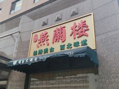 -燕兰楼·清真西北融合菜(亚运村店)