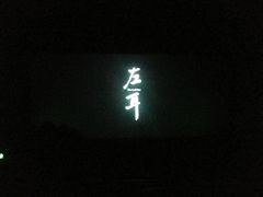 android_upload_pic-幸福蓝海国际影城(河西店)