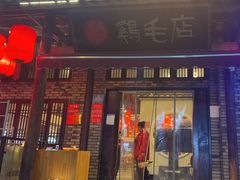 -鸡毛店·川菜(双楠店)