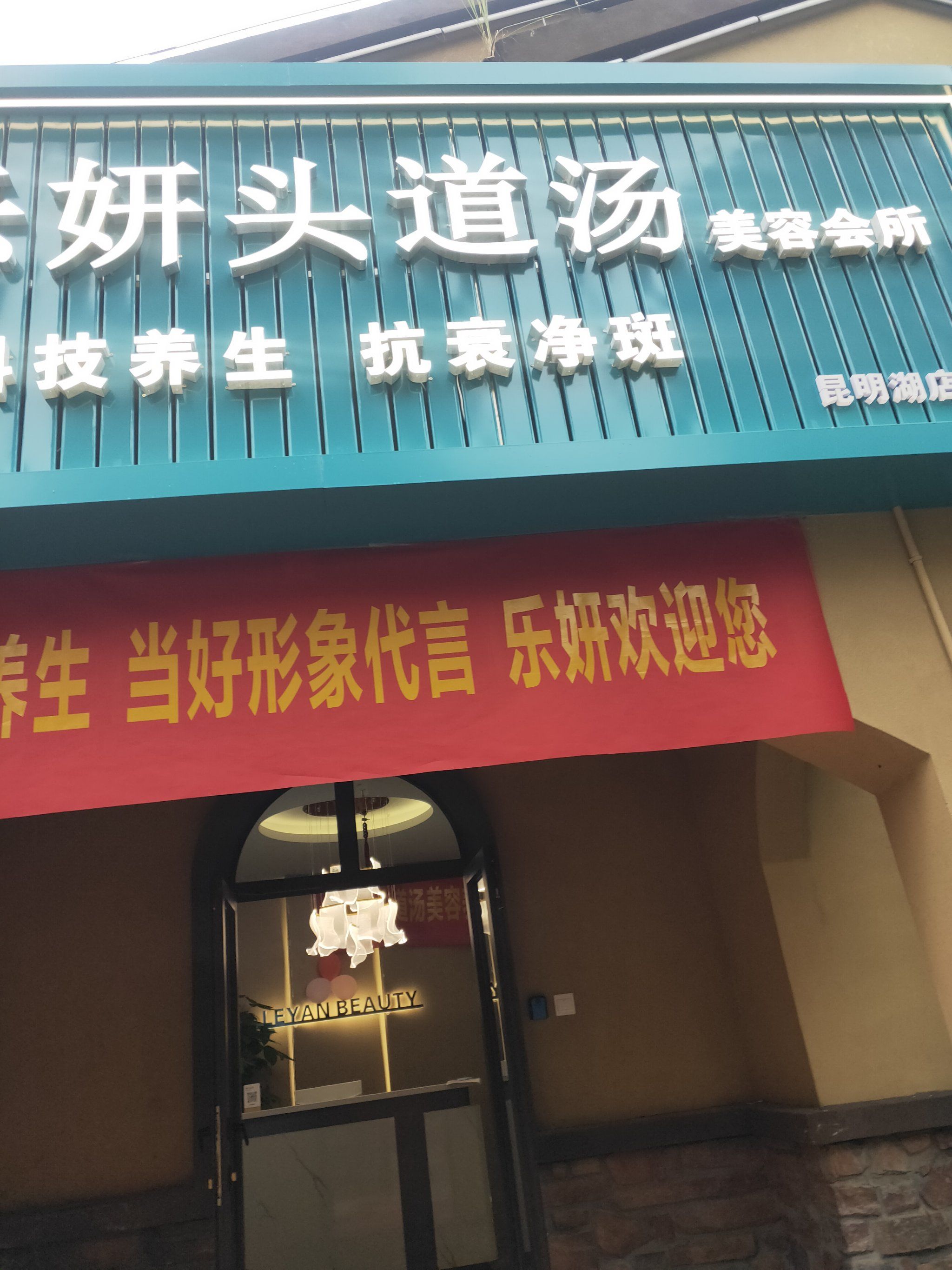 乐妍头道汤