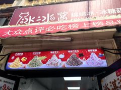 -冰冰酱老味刨冰绵绵冰(中山路总店)
