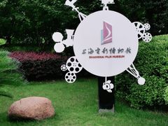 -上海电影博物馆