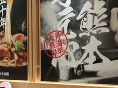 -味千拉面(上海松江二店)