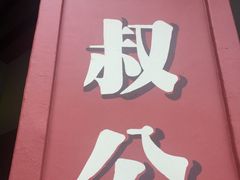 -三叔公