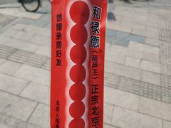 纯冰糖制作糖葫芦-和禄德冰糖葫芦