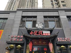 门面-小龙坎老火锅(鹤伴一路店)