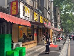 -雅酌园·烟火南京菜(颐和路店)
