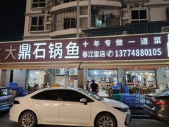 -大鼎石锅鱼(春江里店)