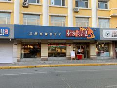 门面-东方饺子王(新阳路店)