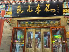 -清真·鸦儿李记·涮肉(武圣路店)