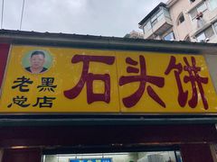 -味美香豆皮