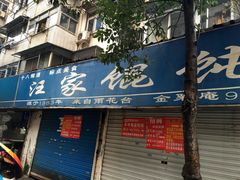 -汪家馄饨(集庆路店)