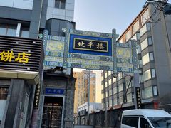 -北平楼·烤鸭·北京菜(牡丹园店)
