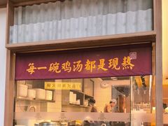 -王春春鸡汤饭(成都城西优品道店)