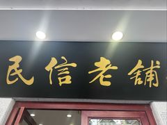 -民信老铺(华盖路店)