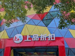 -上品折扣(回龙观店)