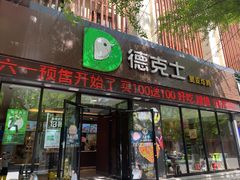 门面-德克士(宽甸店)