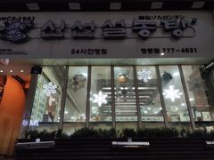 门面-神仙雪浓汤(明洞店)