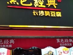 门面-黑色经典臭豆腐·湖南特产(步行街店)