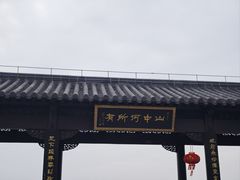 -句容茅山景区