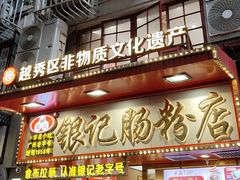 -银记肠粉店(北京路店)
