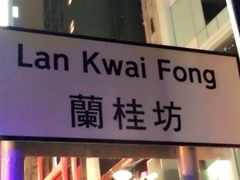 -兰桂坊